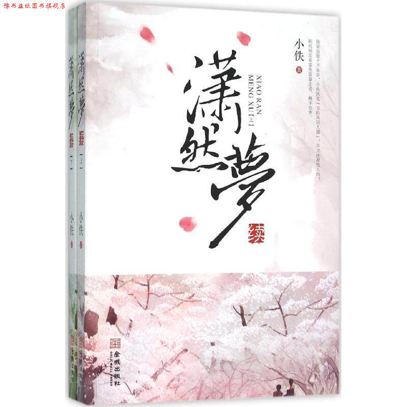 【正版书】 潇然梦续 小佚著 金城出版社