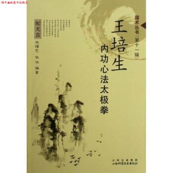【正版书】 王培生内功心法太极拳 张耀忠,张林 著 山西科技出版社