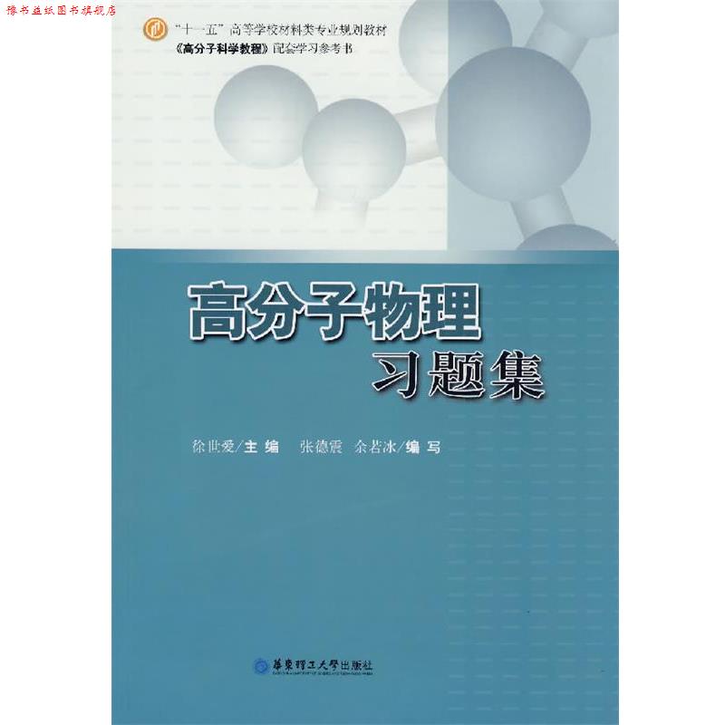 【正版书】 高分子物理习题集 徐世爱 主编 华东理工大学出版社