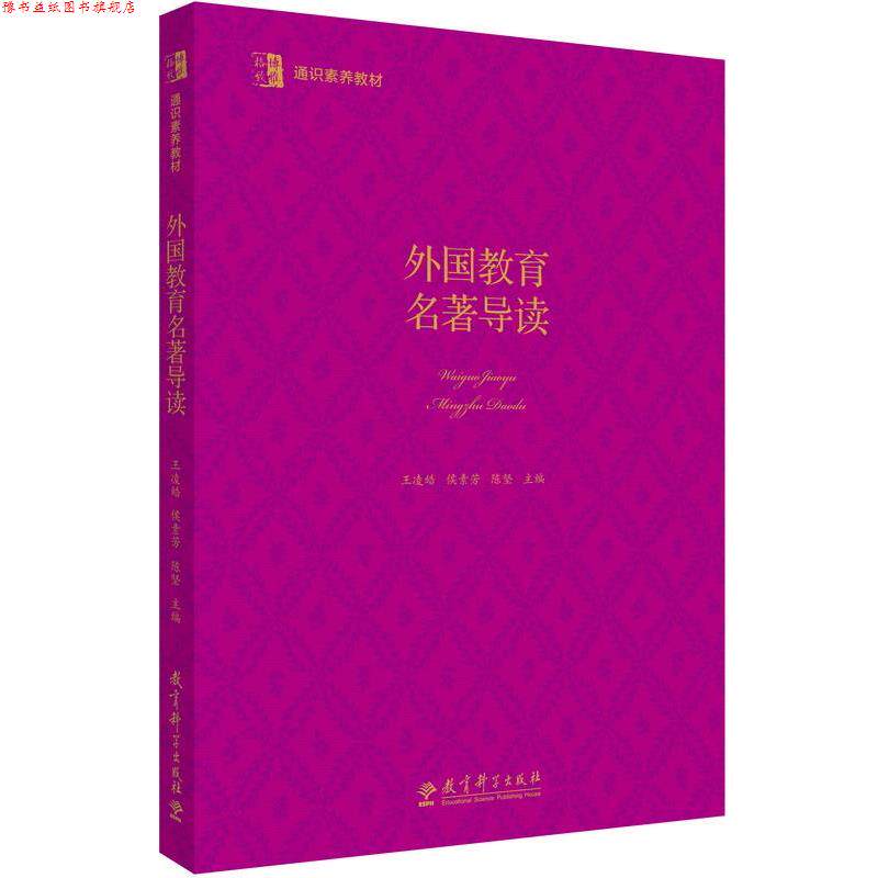 【正版书】 博雅·格致 通识素养教材:外国教育名著导读 王凌皓 侯素芳 陈坚 教育科学出版社