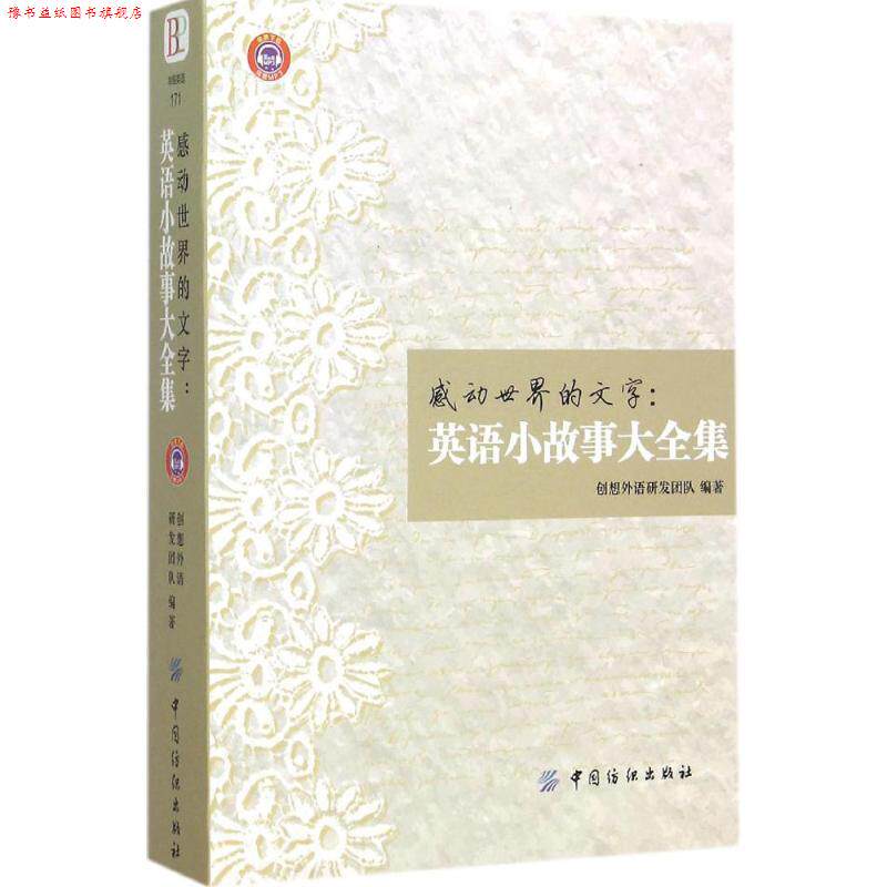 【正版书】 感动世界的文字 英语小故事大全集 创想外语研发团队著 中国纺织出版社