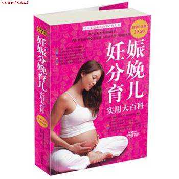【正版书】 白金版 妊娠分娩育儿 实用大百科 《妊娠分娩育儿实用大百科》编委会 编著 华文出版社