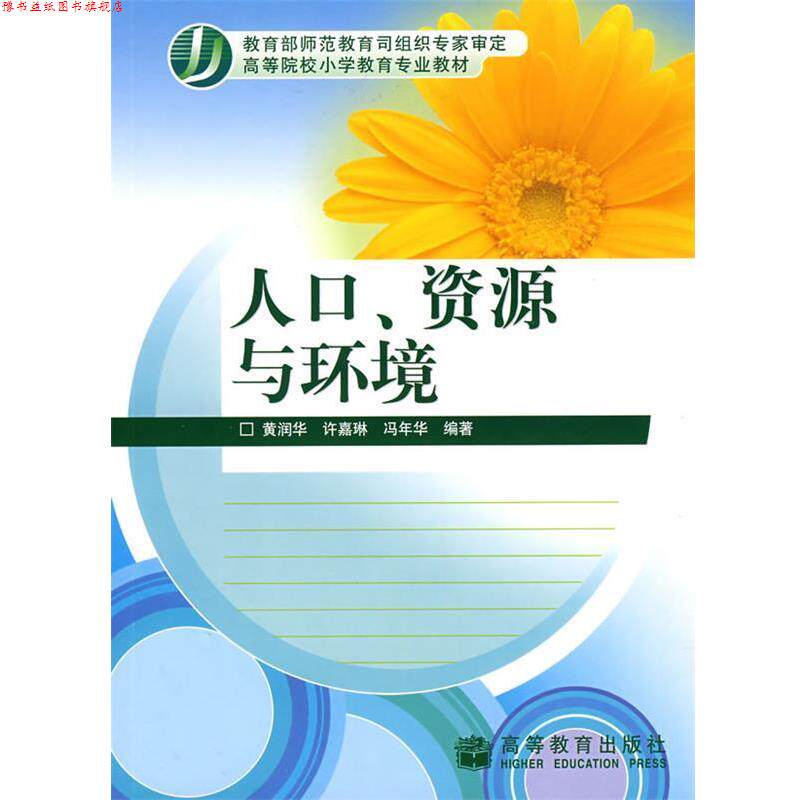 【正版书】 人口、资源与环境 黄润华,许嘉琳,冯年华 著 高等教育出版社