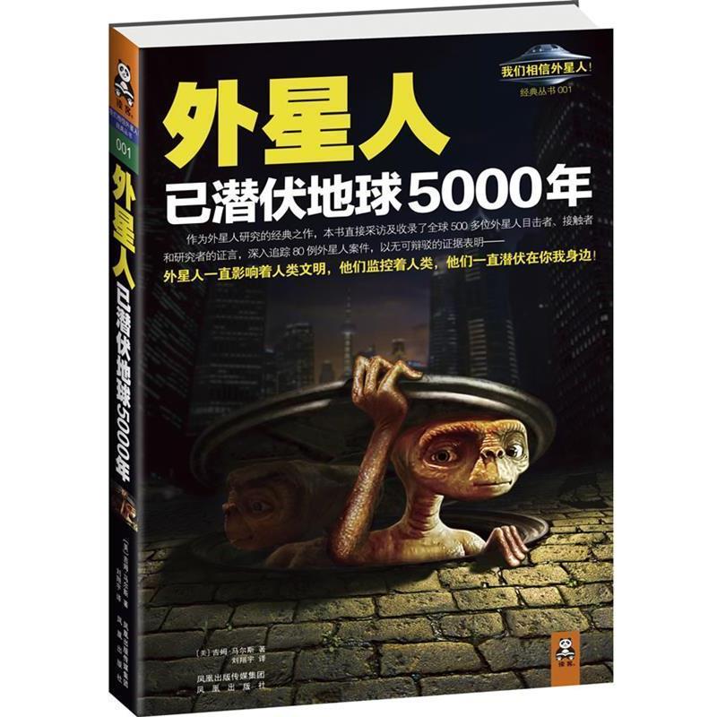 【正版书】 外星人已潜伏地球5000年 [美]吉姆•马尔斯 著,刘翔宇　译 凤凰出版社