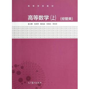 陈纪波 社 书 高等教育出版 符美芬 冯秀红 朱凤琴 夏大峰 高等数学 正版