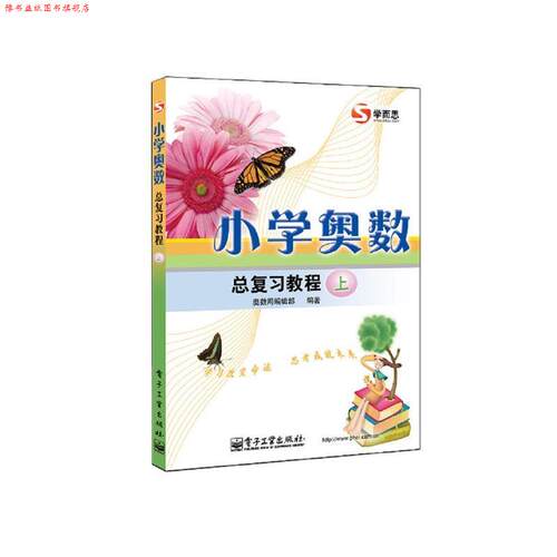 【正版书】 小学奥数总复习教程 奥数网编辑部　编著 电子工业出版社