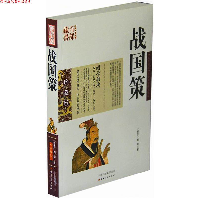 【正版书】 中国古典名著百部藏书:战国策 [西汉] 刘向 著 云南出版集团公司，云南人民出版社