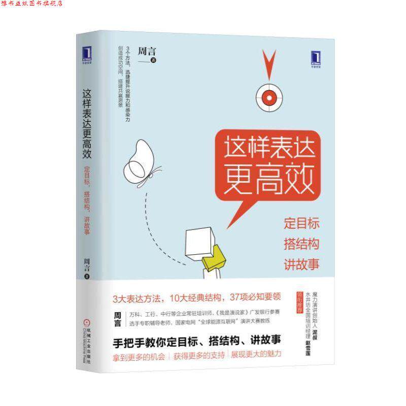 【正版书】 这样表达更高效:定目标 搭结构 讲故事 周言 机械工业出版社