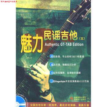 【正版书】 魅力民谣吉他5 潘尚文,卢家宏 著 吉林音像出版社，吉林电子出版社