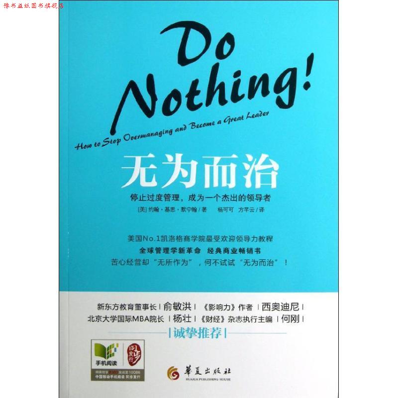 【正版书】 无为而治:停止过度管理,成为一个杰出的 (美) 约翰·基思·默宁翰著 华夏出版社