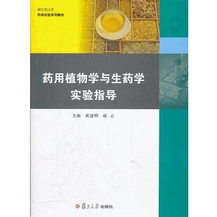 【正版书】 药用植物学与生药学实验指导 黄建明,康云 主编 复旦大学出版社