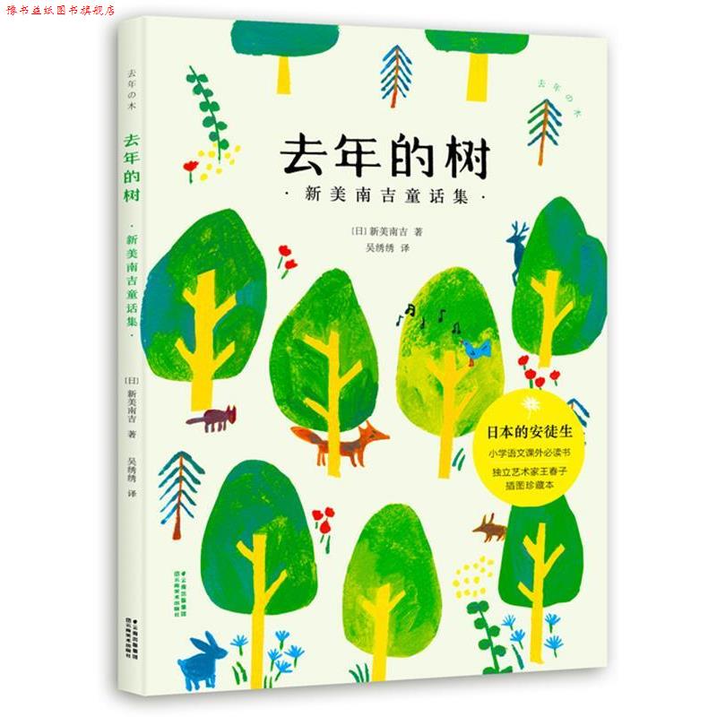 【正版书】 去年的树:新美南吉童话集 新美南吉 著,吴绣绣 译 云南美术出版社