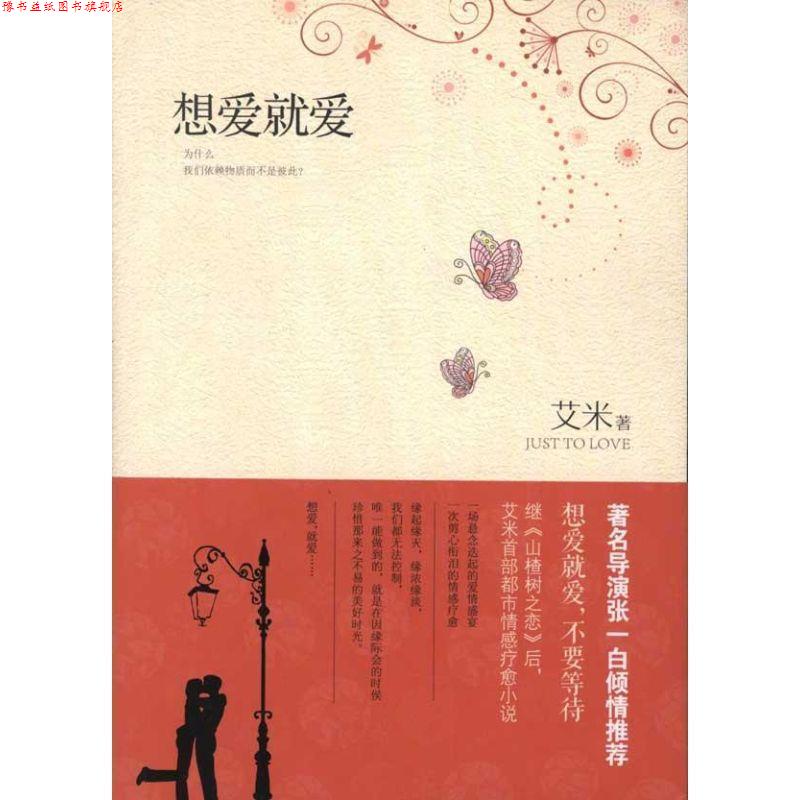 【正版书】 想爱就爱 艾米　著 长江文艺出版社