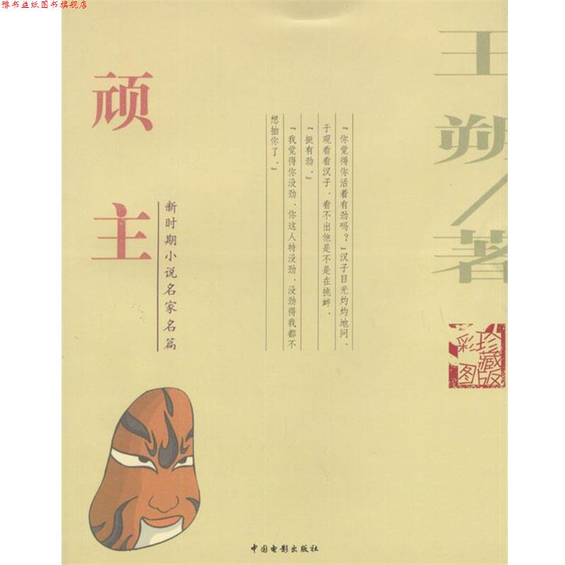 【正版书】 顽主 王朔 著 中国电影出版社