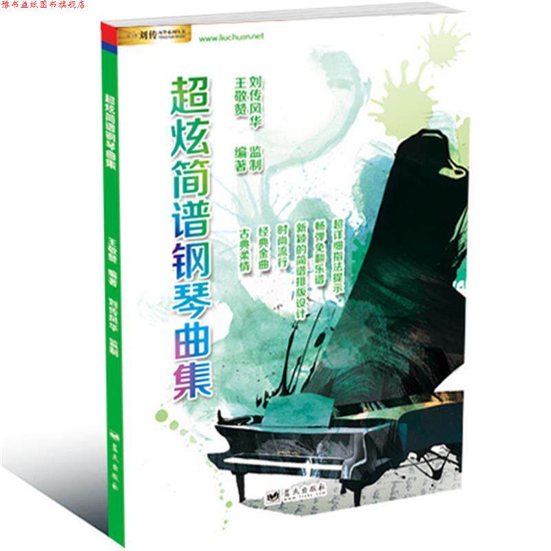 【正版书】 潮炫简谱钢琴曲集 王敬赞 长江文艺出版社