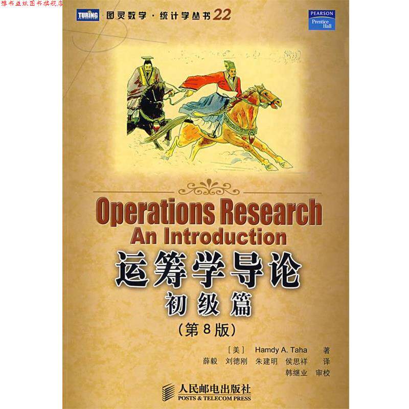 【正版书】 运筹学导论：初级篇 （美）塔哈　著,薛毅　等译 人民邮电出版社