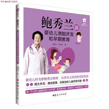 【正版书】 鲍秀兰谈婴幼儿潜能开发和早期教育 鲍秀兰 中国妇女出版社