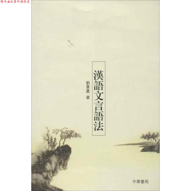 【正版书】 汉语文言语法 刘景晨 著 中华书局