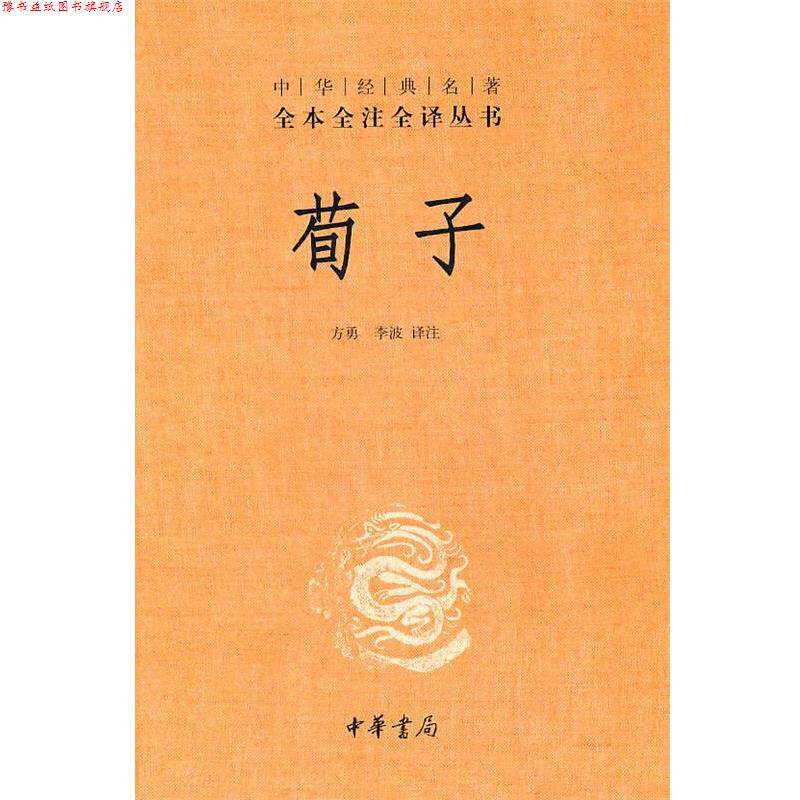 【正版书】 荀子--中华经典名著全本全注全译丛书 方勇,李波　译注 中华书局