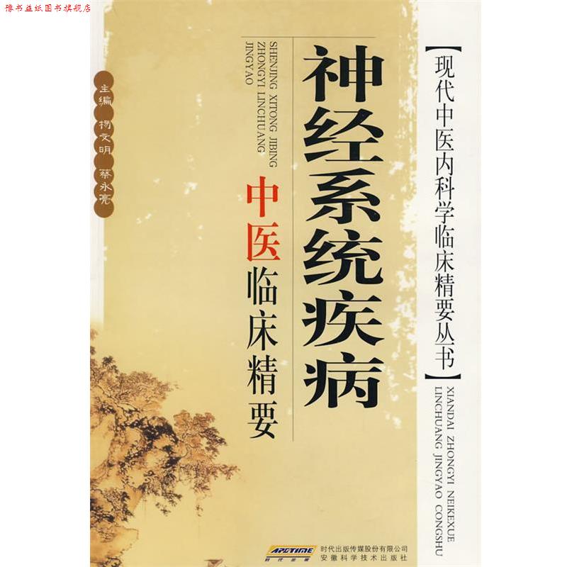【正版书】 神经系统疾病中医临床精要 杨文明,蔡永亮　主编 安徽科学技术出版社