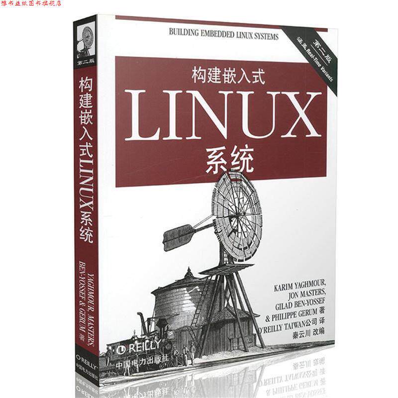 【正版书】 构建嵌入式Linux系统 (加)亚荷毛儿 等 中国电力出版社