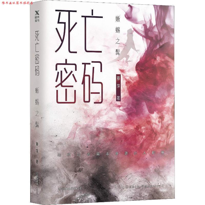 【正版书】 死亡密码 蜥蜴之髯 藤萍 中国友谊出版社