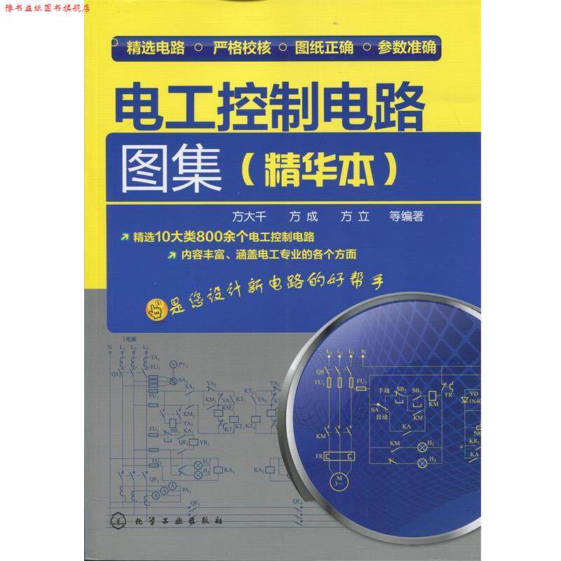 【正版书】 电工控制电路图集 方大千 等 编著 化学工业出版社