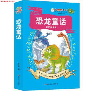 【正版书】 知书达理 七色光童书坊 恐龙童话 彩图注音 超厚本 崔钟雷 著 黑龙江美术出版社
