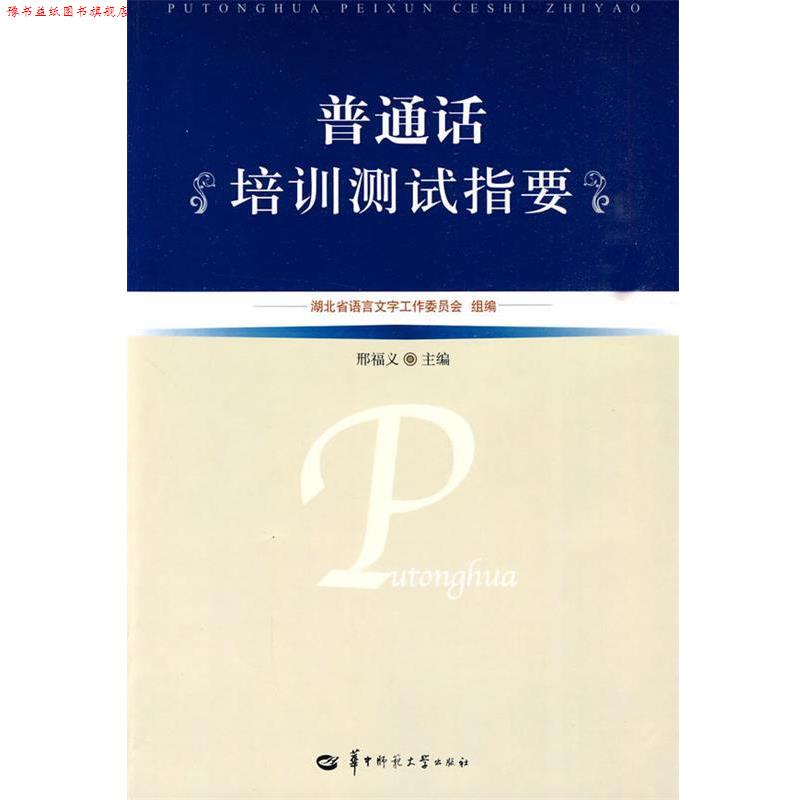 【正版书】 普通话培训测试指要 湖北省语言文字工作委员会 组编 华中师范大学出版社