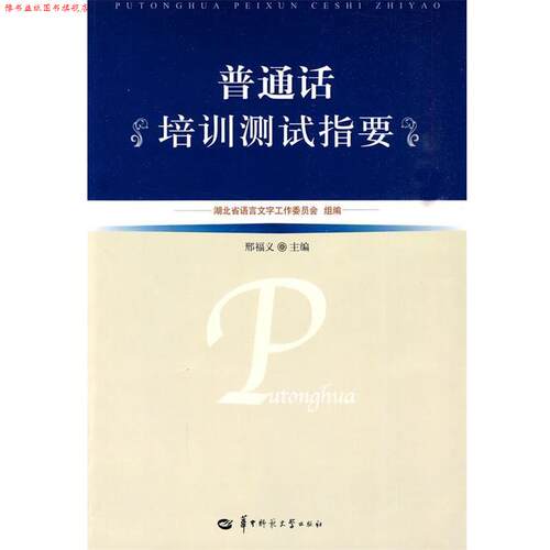 【正版书】 普通话培训测试指要 湖北省语言文字工作委员会 组编 华中师范大学出版社