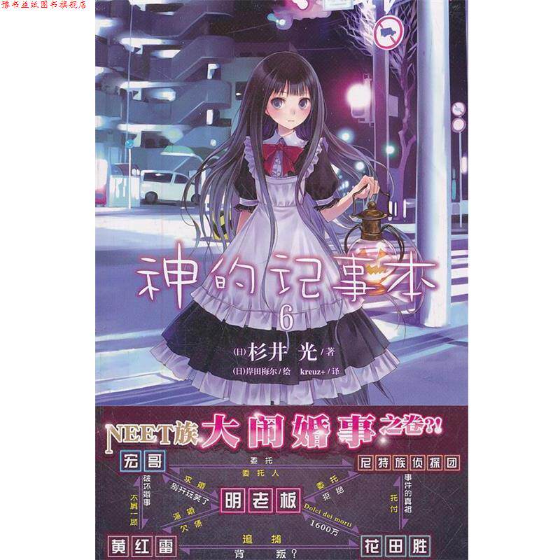 【正版书】 神的记事本6 (日)杉井光,(日)岸田梅尔 绘,kreuz+ 湖南美术出版社