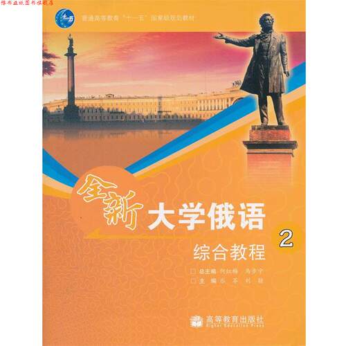 【正版书】 全新大学俄语综合教程2 何红梅,马步宁,乐苓,刘颖 分册 高等教育出版社