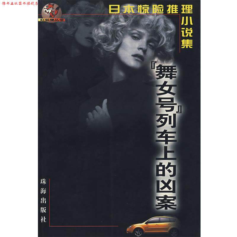 【正版书】 日本惊险推理小说集--舞女号列车上的凶案 （日）松本清张 等著 珠海出版社