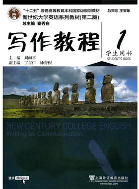 【正版书】 写作教程 1 学生用书 刘海平,丁言仁,徐青根 编 上海外语教育出版社