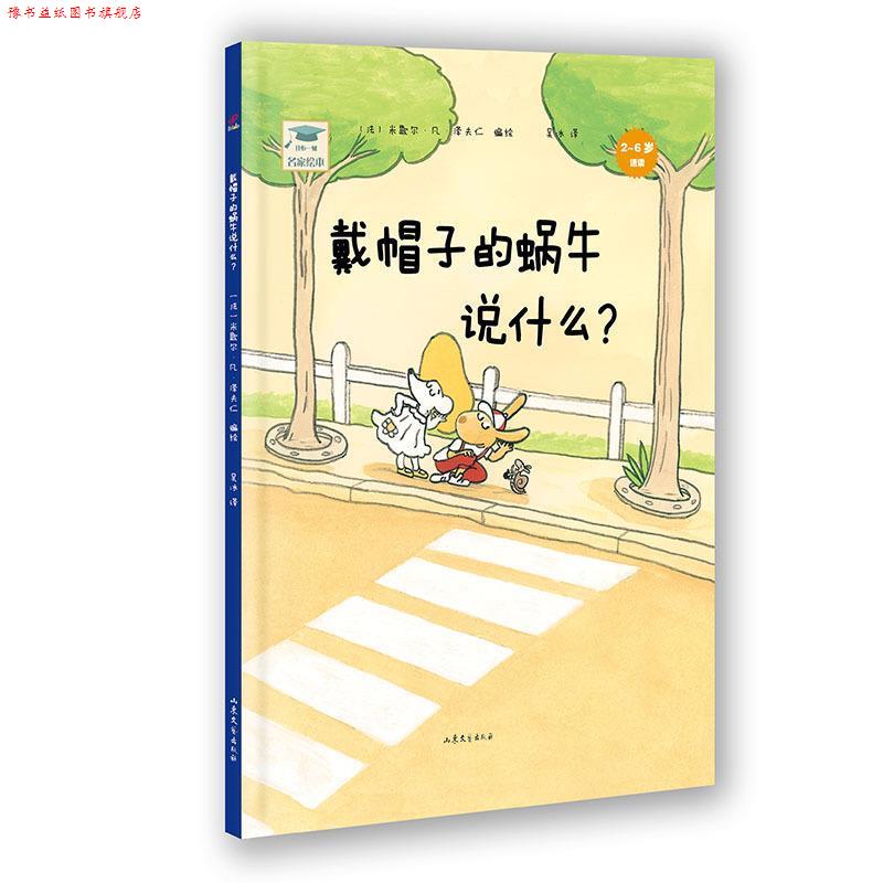 【正版书】 开心一刻名家绘本:戴帽子的蜗牛说什么？ 米歇尔·凡·泽夫仁 山东文艺出版社