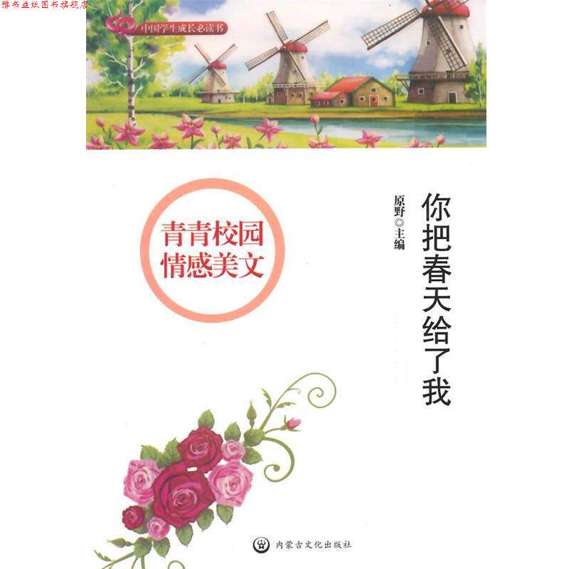 【正版书】 中国学生成长书—青青校园情感美文;你把春天给了我 原野 内蒙文化
