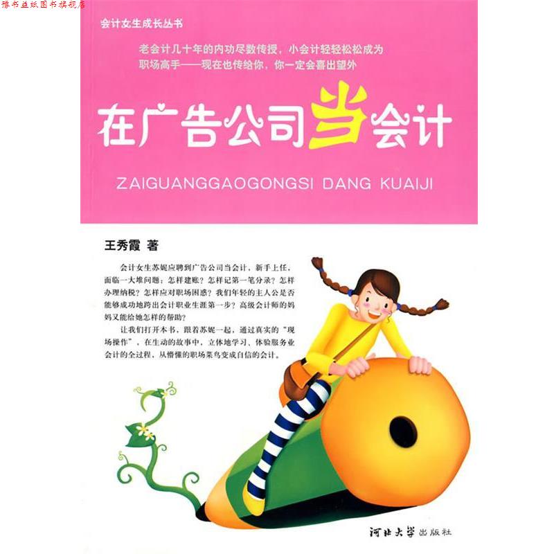 【正版书】 在广告公司当会计 王秀霞 著 河北大学出版社