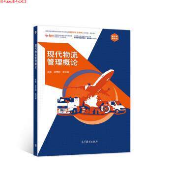 【正版书】 现代物流管理概论 梁世翔,姬中英 高等教育出版社