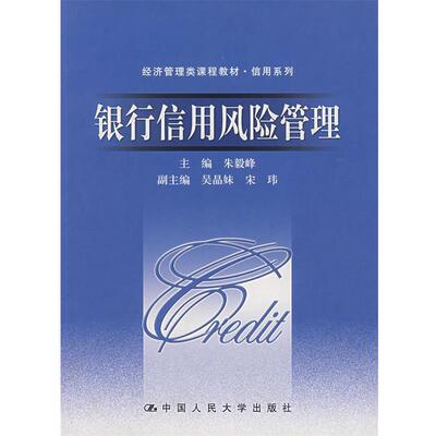 【正版书】 银行信用风险管理 朱毅峰 中国人民大学出版社