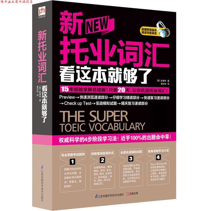 【正版书】 新托业词汇看这本就够了 [韩]赵康寿 江苏科学技术出版社
