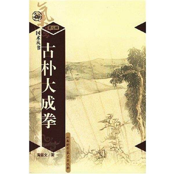 【正版书】 古扑大成拳 国术丛书 黄景文 山西科学技术出版社
