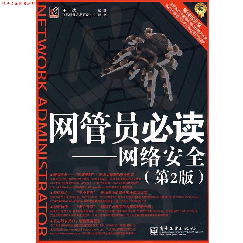 【正版书】 网管员—网络安全 王达 编著 电子工业出版社