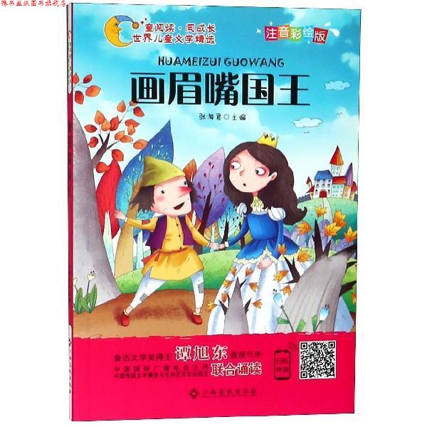 【正版书】 世界儿童文学精选美绘本：画眉嘴国王 张海君 著 江西高校出版社