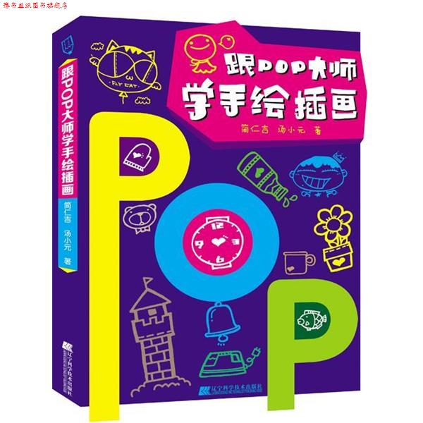 【正版书】 跟POP大师学手绘插画 简仁吉,汤小元 辽宁科学技术出版社