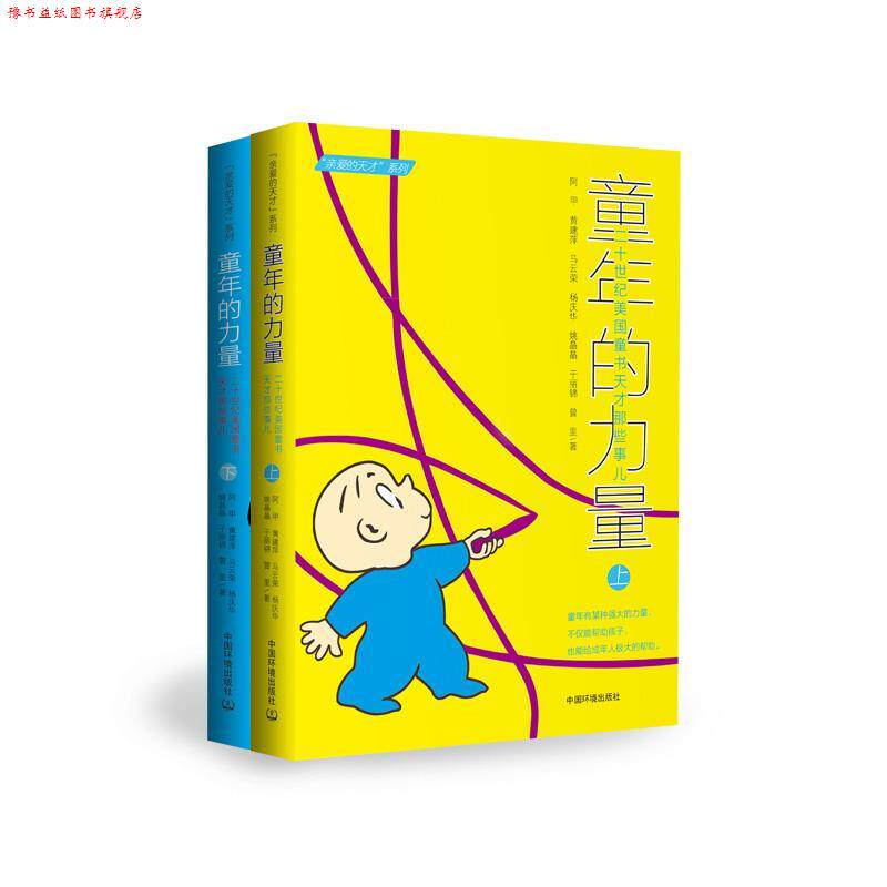【正版书】 童年的力量 阿甲 黄建萍 马云荣 杨庆华 姚晶晶 于丽锦 曾里 中国环境出版社