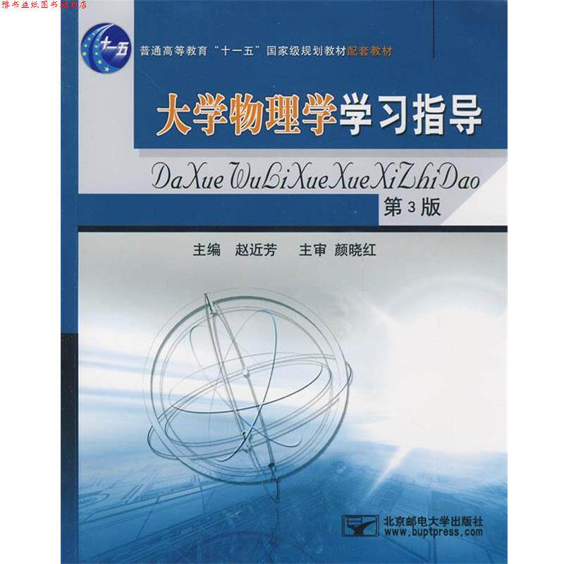 【正版书】 大学物理学学习指导 赵近芳 著,赵近芳 编 北京邮电大学出版社