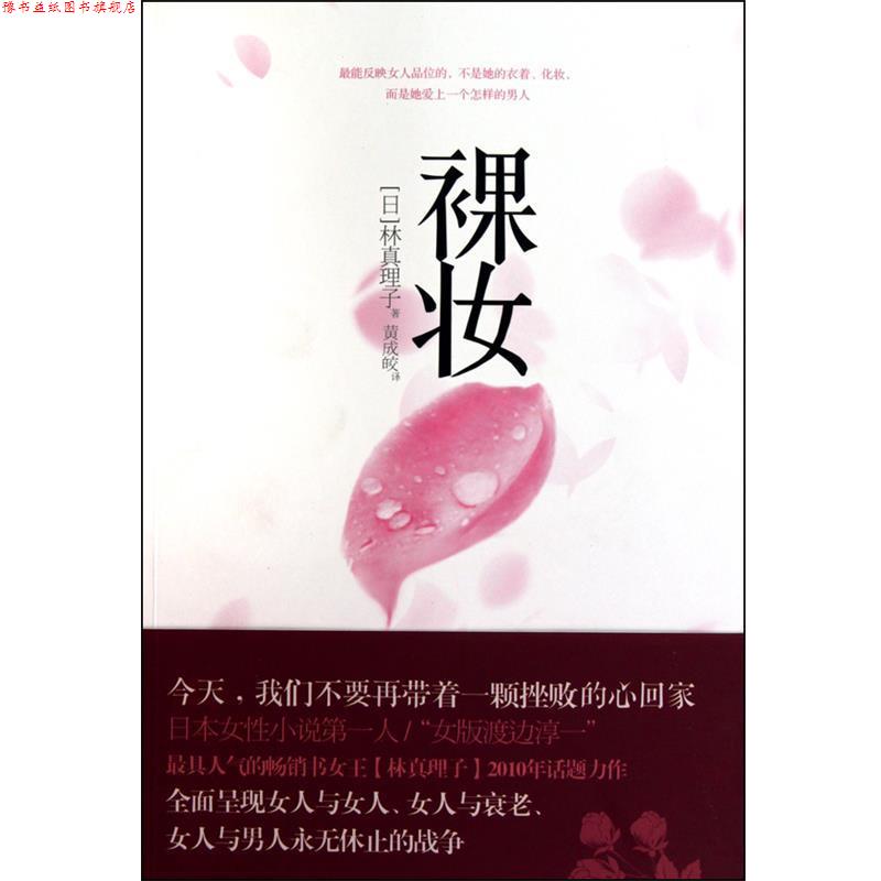 【正版书】 裸妆 (日)林真理子|译者:黄成皎 中信出版社