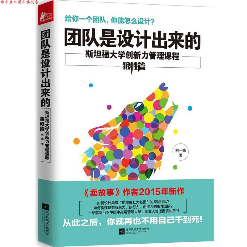【正版书】 团队是设计出来的 刘一寒 著 江苏文艺出版社