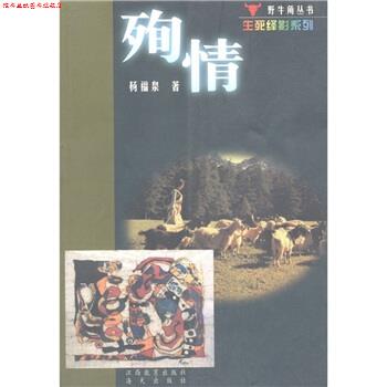【正版书】 野牛角丛书·生死绎影系列:殉情 杨福泉 著 江西教育出版社，海天出版社