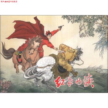 【正版书】 红衣女侠 盛元富 绘 上海人民美术出版社